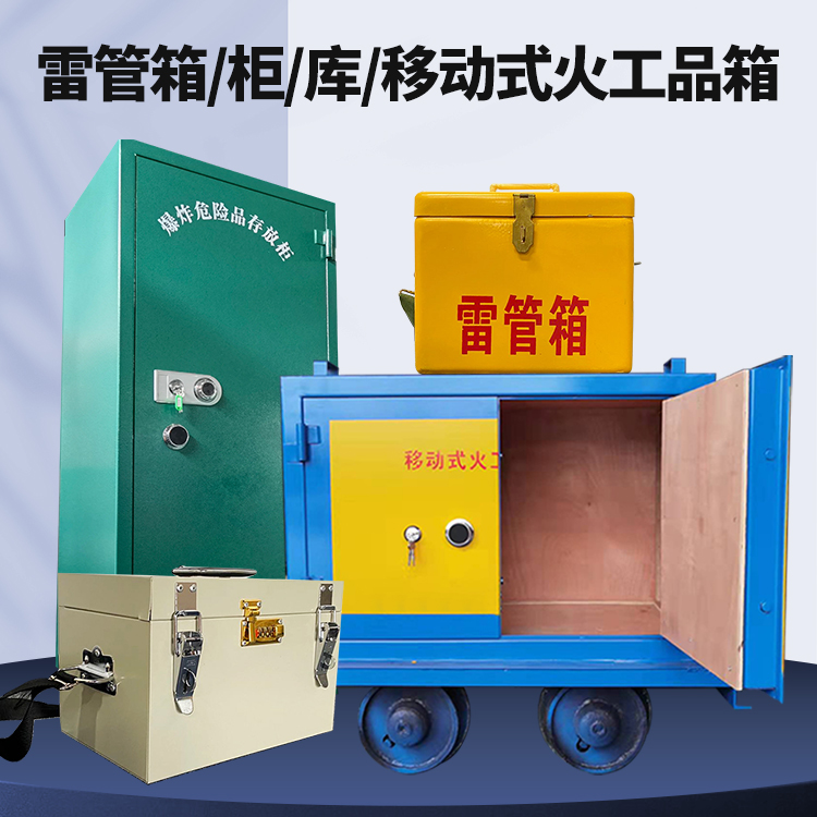 龙州矿用火工品临时存放库危险品存放的安全设计与规范